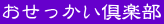 おせっかい倶楽部
