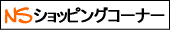 NS�V���b�s���O�R�[�i�[