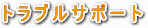 �g���u���T�|�[�g