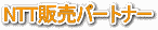 NTT�̔��p�[�g�i�[