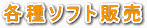 �e��\�t�g�̔�