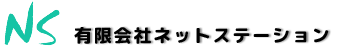 有限会社ネットステーション