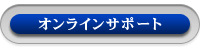 オンラインサポート