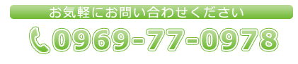 お気軽にお電話下さい。0969-77-0978